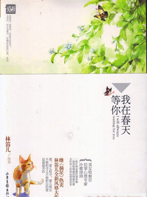cover image of 我在春天等你